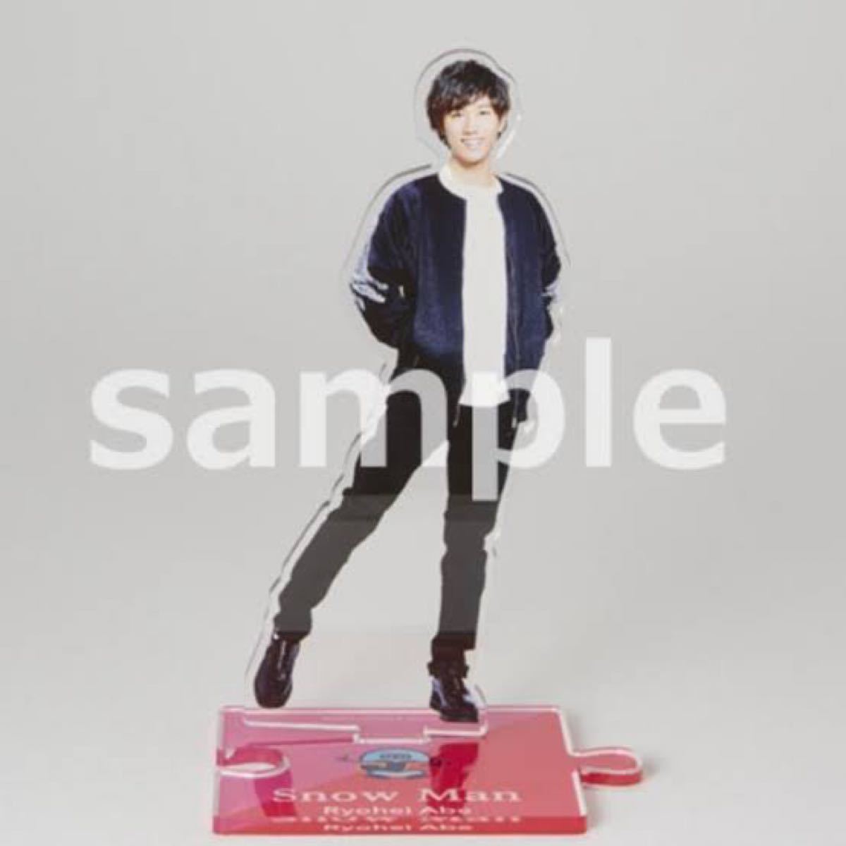 【ポイント10倍】 阿部亮平 アクスタ第1弾 - アイドル