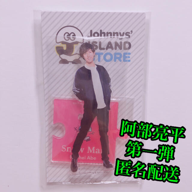 【ポイント10倍】 阿部亮平 アクスタ第1弾 - アイドル