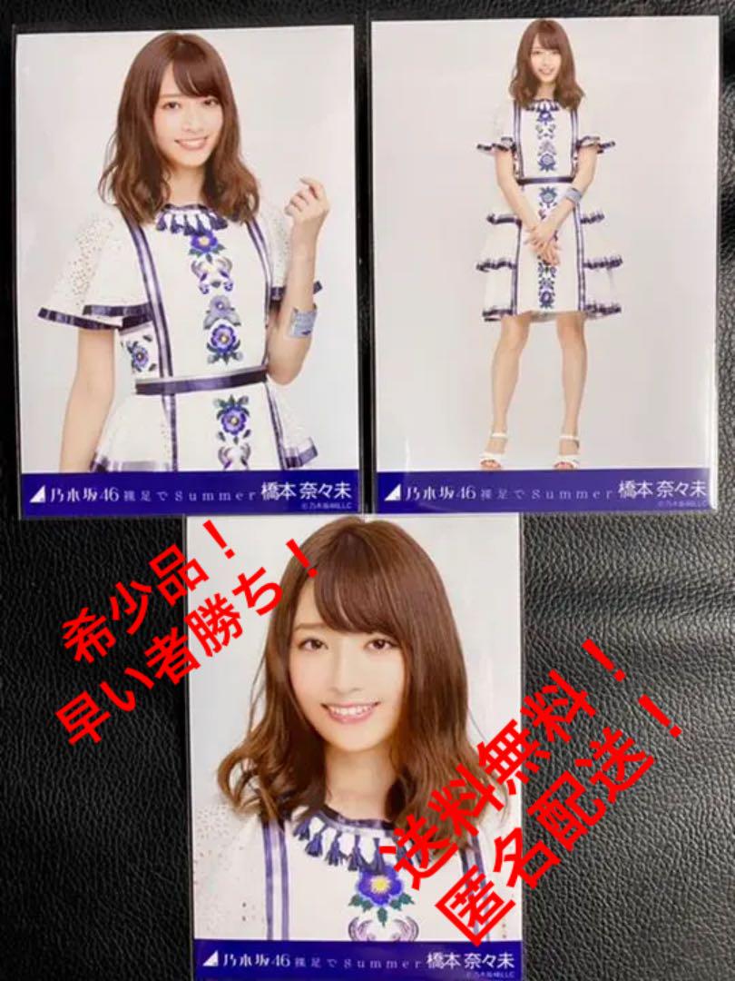 値引きする 乃木坂46 生写真 橋本奈々未 - アイドル