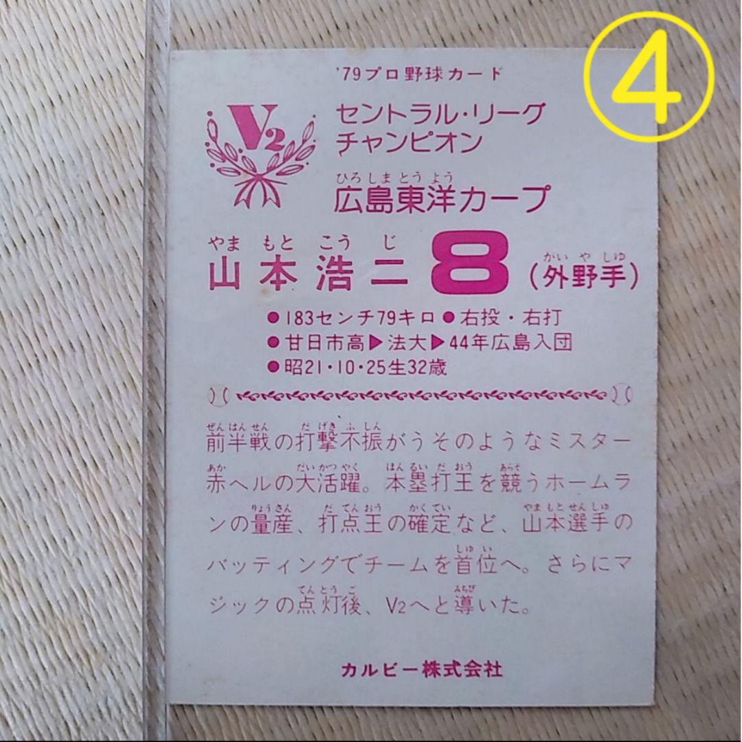 【SALE】 4野球チップスカード 広島東洋カープ セントラル・リーグ プロ野球カード 79年 - スポーツ選手