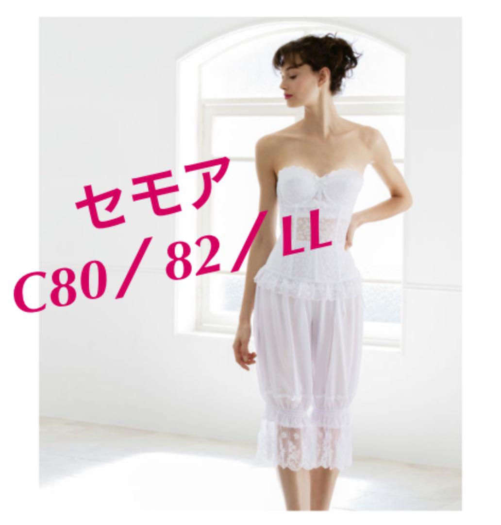 2022春大特価セール! saori様専用 【値下げ】セモアブライダルインナー エレガントD D65・M - ウェディング