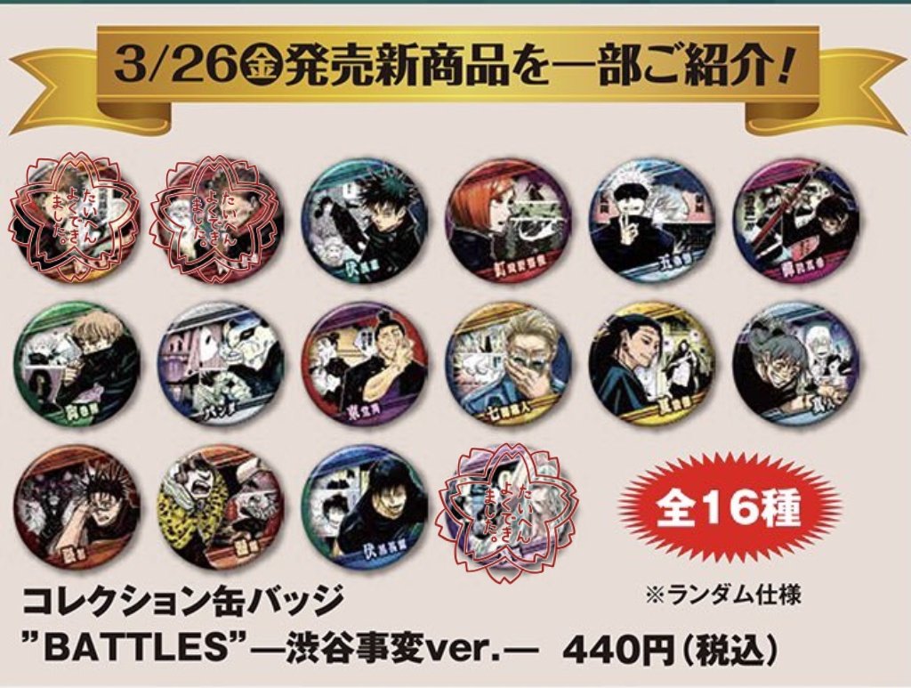 超特価SALE開催! 【専用ページ】呪術廻戦 Jヒーロー缶バッジ1点 渋谷事変缶バッジ25点 七海建人 - バッジ