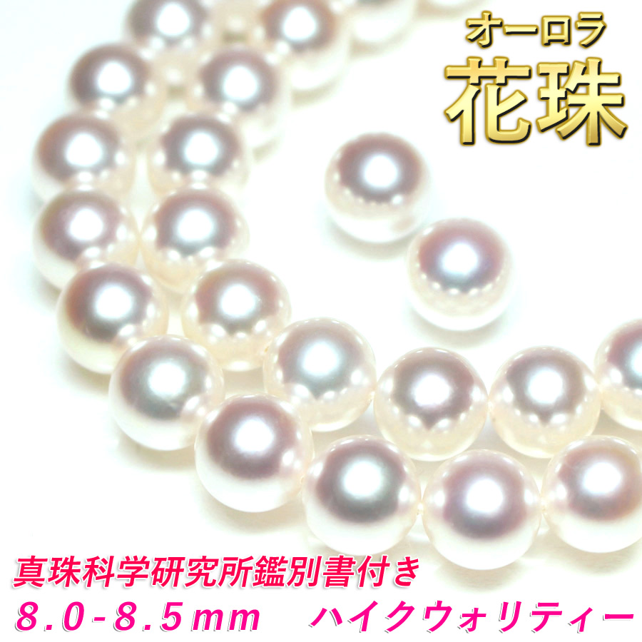 【メーカー公式ショップ】 【期間限定値下げ】オーロラ花珠ネックレス8.0〜8.5ミリ 鑑別書付 - ネックレス