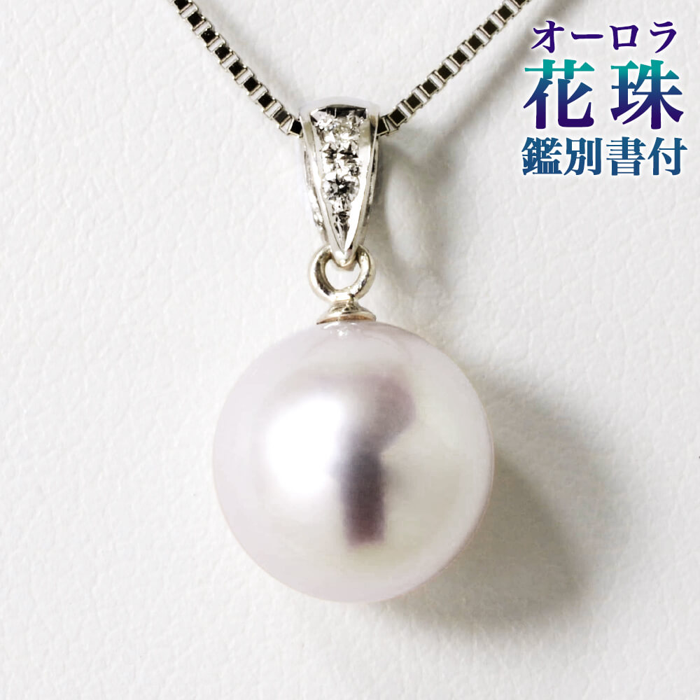 【メーカー公式ショップ】 【期間限定値下げ】オーロラ花珠ネックレス8.0〜8.5ミリ 鑑別書付 - ネックレス