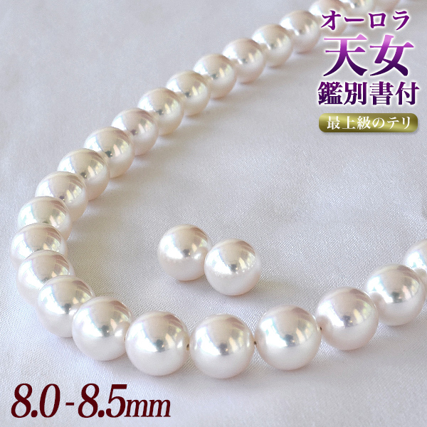 【メーカー公式ショップ】 【期間限定値下げ】オーロラ花珠ネックレス8.0〜8.5ミリ 鑑別書付 - ネックレス